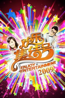 今夜不设限 综艺封面